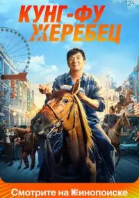Кунг-фу жеребец (2022)